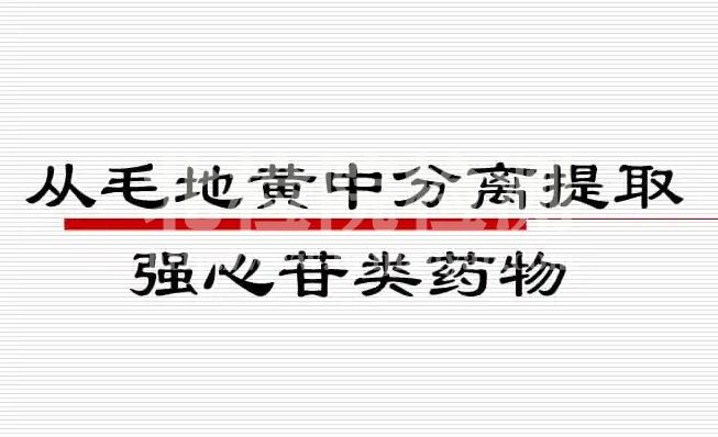 強心苷測定
