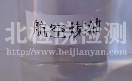 航空燃油試驗